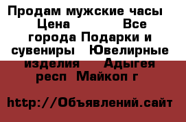 Продам мужские часы  › Цена ­ 2 990 - Все города Подарки и сувениры » Ювелирные изделия   . Адыгея респ.,Майкоп г.